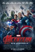 AvengersAgeOfUltronPosterRu
