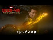 Шан-Чи и легенда Десяти колец - трейлер