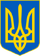 Lesser Coat of Arms of Ukraine