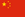Bandera de China.png
