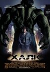 Kinopoisk.ru-The-Incredible-Hulk-744025.jpg