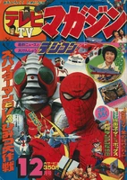 Unavailable TV Magazine (Vol. 53) #12 "Spider-Man and V3 Secret Operation" Cover date: December, 1978