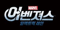 Avengers: Electric Rain #18 (febrero 27, 2015)