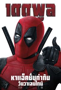 Deadpool (film) poster 011