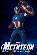 Promotional Russian Poster featuring Captain America.