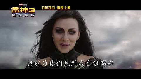 "Thor Ragnarok" China Trailer 《雷神3：诸神黄昏》中国终极预告