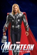 Promotional Russian Poster featuring Thor.