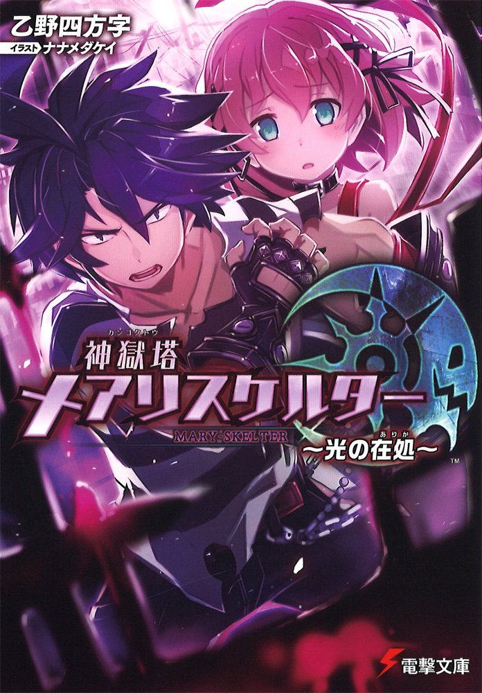 Kangokutou Mary-Skelter: Hikari no Arika