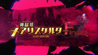 PS4／Switch「神獄塔_メアリスケルターFinale」オープニングムービー