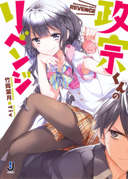 Masamune-kun's Revenge - Wikipedia