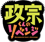 LogoAnimeMasamuneKunNoRevenge.png