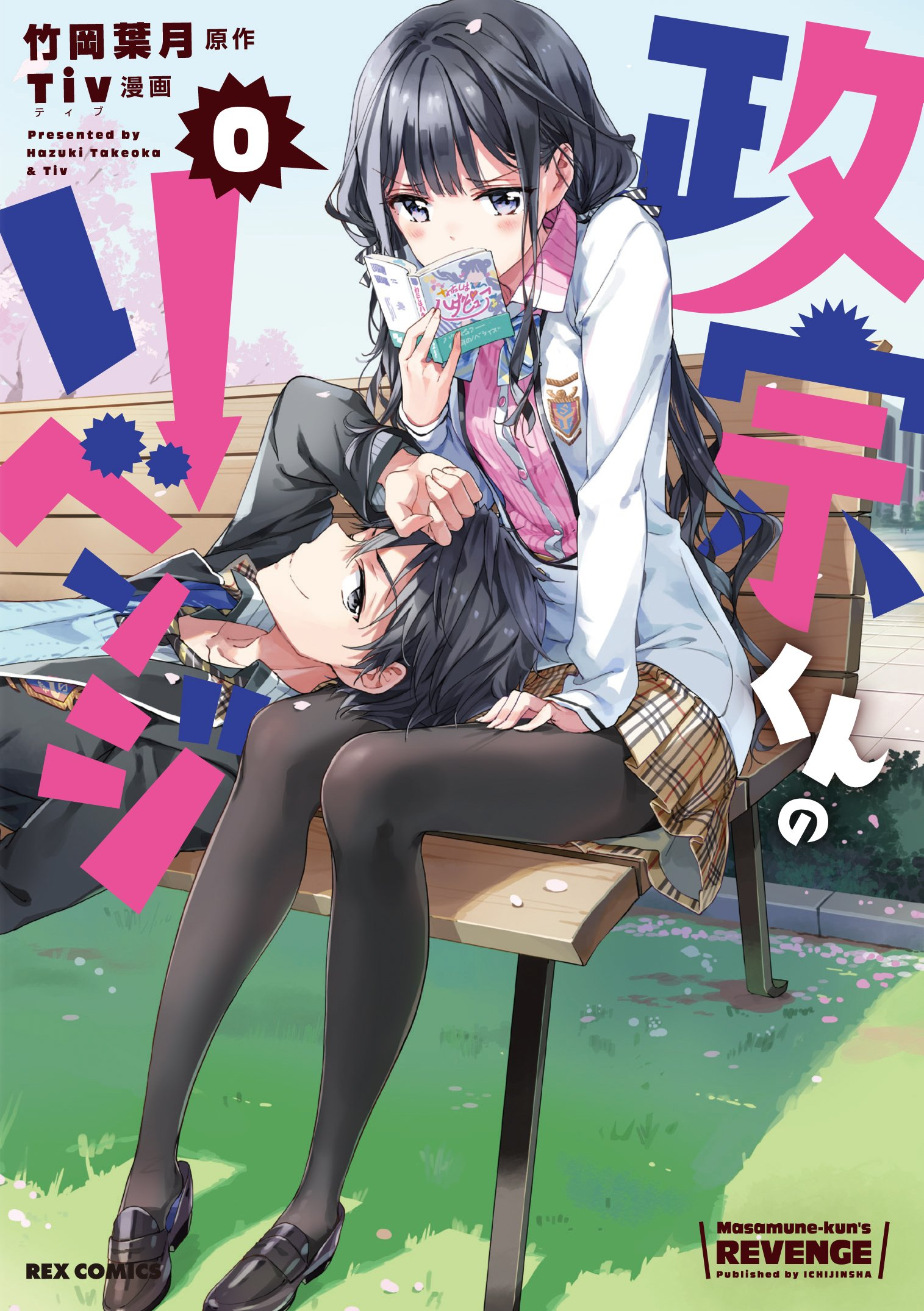 Volume 0 | Masamune-kun no Revenge Wiki | Fandom