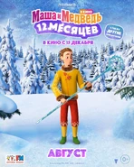 Маша и Медведь в кино. 12 месяцев (постер 11).jpeg (628 КБ)