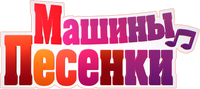 Машины песенки лого.png