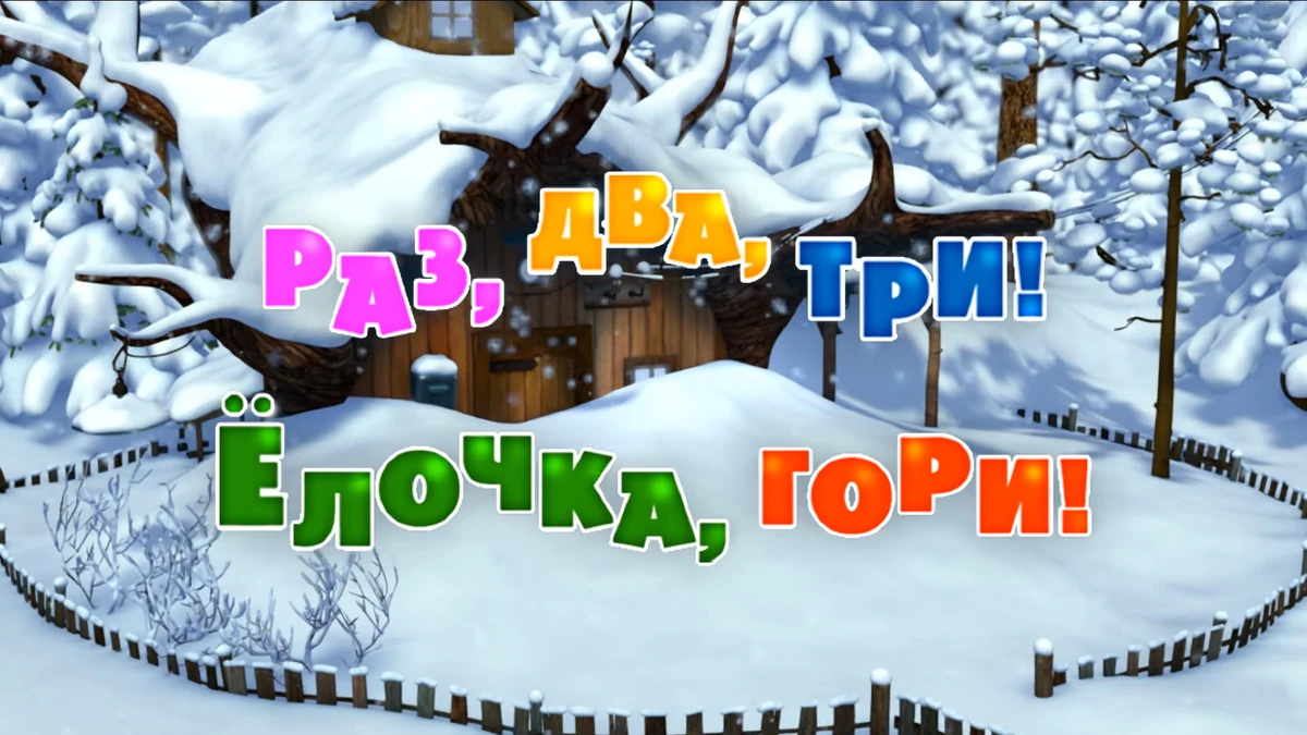 песня зима раз два три елочка гори. песня зима раз два три елочка гори. песня зима раз два три елочка гори. раз два три елочка сгор. раз два три ёлочка гарит.