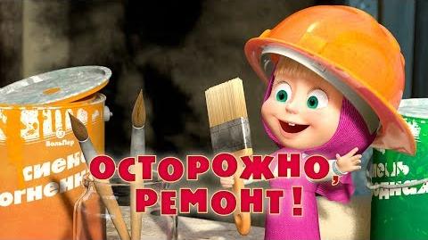 26. Осторожно, ремонт!