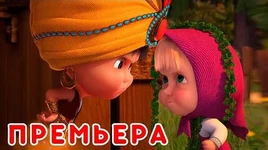 Маша и Медведь - Про Восток - Восточные сказки (Серия 11)