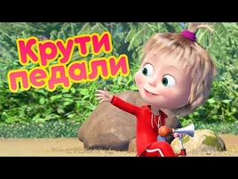 Маша и Медведь — Крути педали (85 серия)