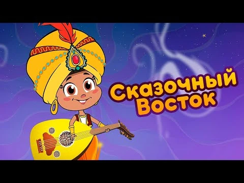 Песня маши и медведя сказочный восток. Маша и медведь джин. Маша и медведь китайский новый. Маша и медведь бразилия. Песня маши и медведя сказочный восток.