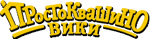 Простоквашино вики