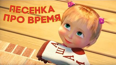 Маша и Медведь - Песенка про время (С любимыми не расставайтесь!)