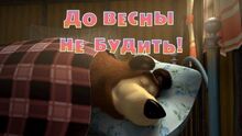 02 До весны не будить