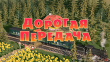 49 Дорогая передача