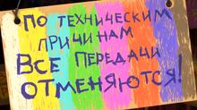 49 Конец эфира