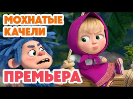 Маша и Медведь - Мохнатые качели (161 серия)
