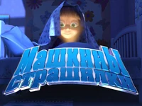 Машкины страшилки
