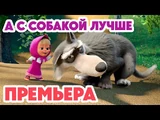 142. А с собакой лучше
