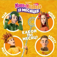 Маша и Медведь в кино. 12 месяцев (промо 4).jpg (457 КБ)