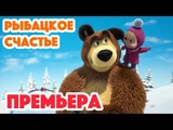114. Рыбацкое счастье