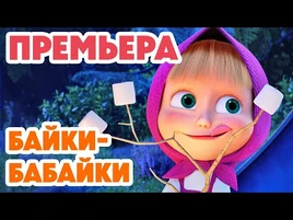 Маша и Медведь - Байки-бабайки (165 серия)