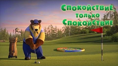 66. Спокойствие, только спокойствие!