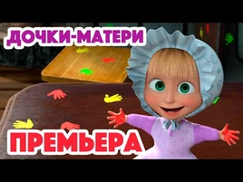 Маша и Медведь — Дочки-Матери (115 серия)