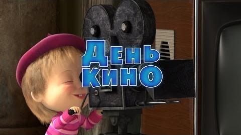 42. День кино