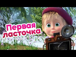 Маша и Медведь - Первая ласточка (серия 82)