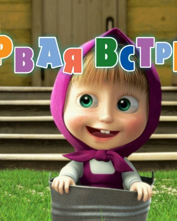 Masha And The Bear - Wikipedia