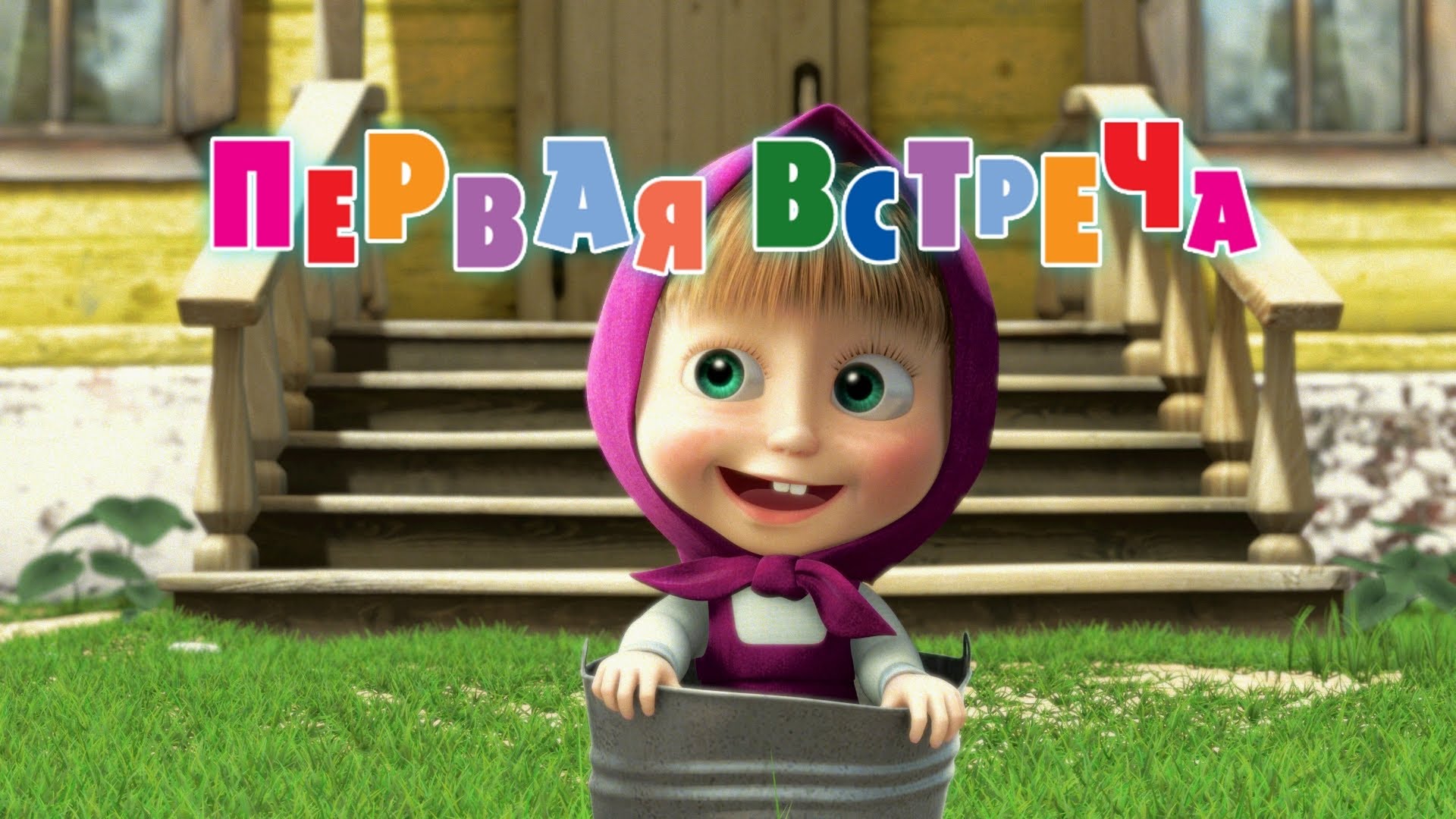 01. How They Met | Masha and the Bear Wiki | Fandom 01. How They Met | Masha and the Bear Wiki | Fandom