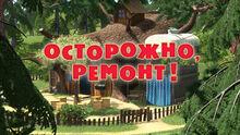 26 Осторожно, ремонт