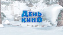 42 День кино