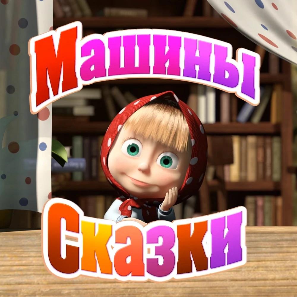 Машины Сказки | Маша И Медведь Вики | Fandom