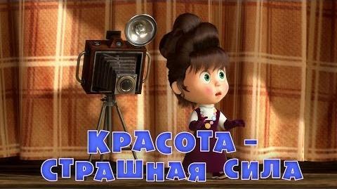 40. Красота — страшная сила