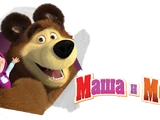 Маша и Медведь