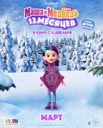 Маша и Медведь в кино. 12 месяцев (постер 6).jpg (1,59 МБ)