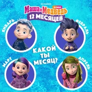 Маша и Медведь в кино. 12 месяцев (промо 3).jpg (508 КБ)