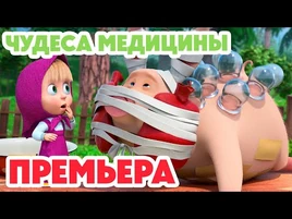 Маша и Медведь - Чудеса медицины (122 серия)