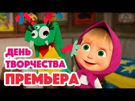 Маша и Медведь - День творчества (серия 131)