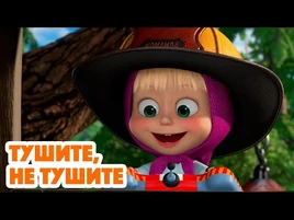 Маша и Медведь - Тушите, не тушите (серия 95)